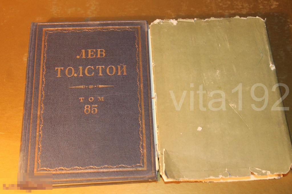 ПОЛНОЕ СОБРАНИЕ СОЧИНЕНИЙ. ПСС. ЛЕВ ТОЛСТОЙ. ТОМ - 85. 1935 ГОД. 