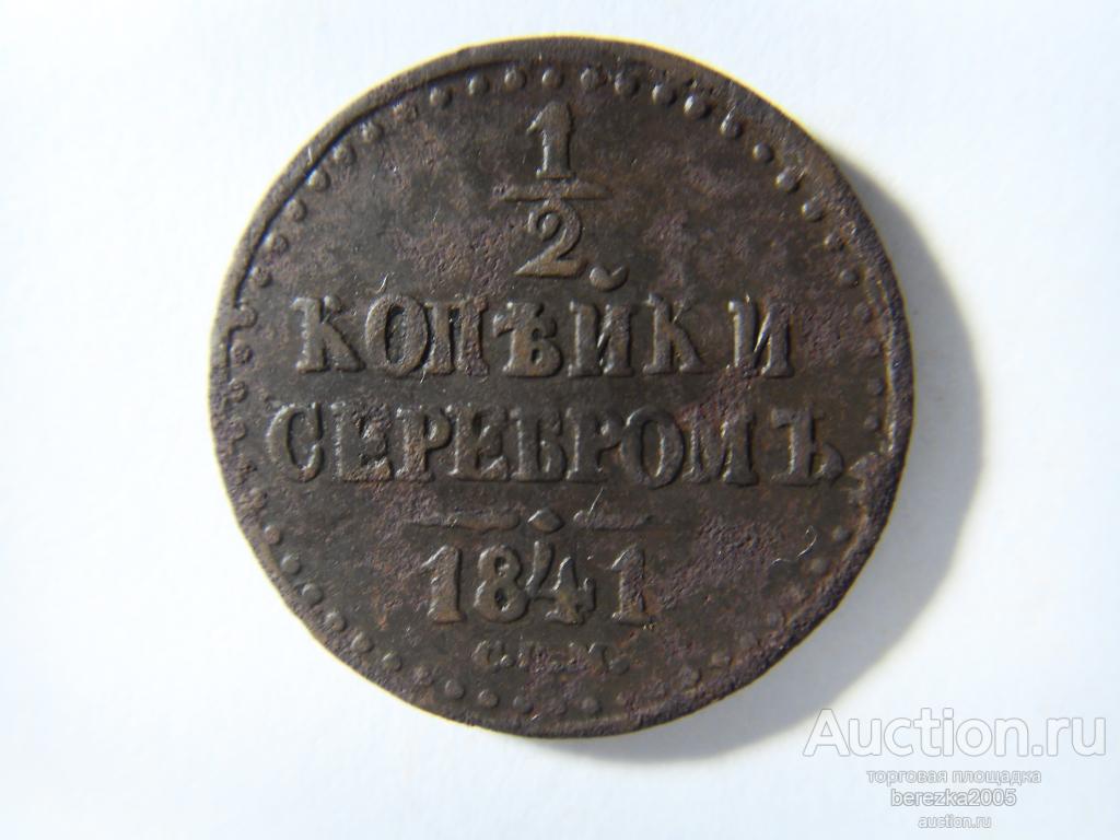 1/2 копейки 1841 года СПМ (А 2877)