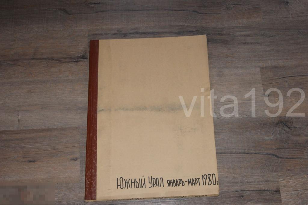 ГАЗЕТА. ЮЖНЫЙ УРАЛ.  ПОДШИВКА. ЯНВАРЬ - МАРТ 1980 ГОД. ОРЕНБУРГ. 
