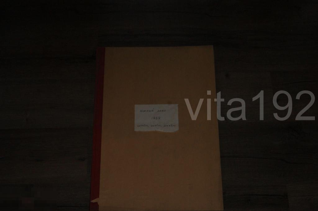 ГАЗЕТА. ЮЖНЫЙ УРАЛ.  ПОДШИВКА. ОКТЯБРЬ - ДЕКАБРЬ 1969 ГОД. ОРЕНБУРГ.