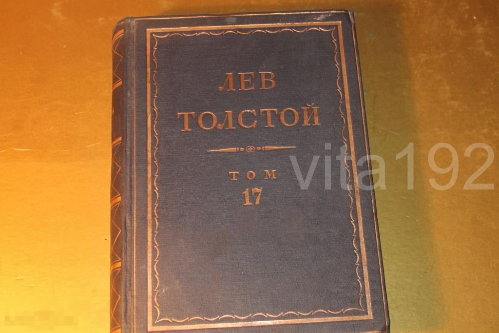 Сочинение лев толстой. ПСС Л Н Толстого. Пучков Лев. Полное собрание сочинений. Полное собрание сочинений Льва Толстого том 8 1912. Книга Лев толстой том 86 1937 года цена.