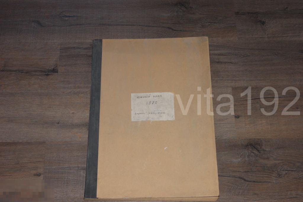 ГАЗЕТА. ЮЖНЫЙ УРАЛ.  ПОДШИВКА. АПРЕЛЬ - ИЮНЬ 1970 ГОД. ОРЕНБУРГ.