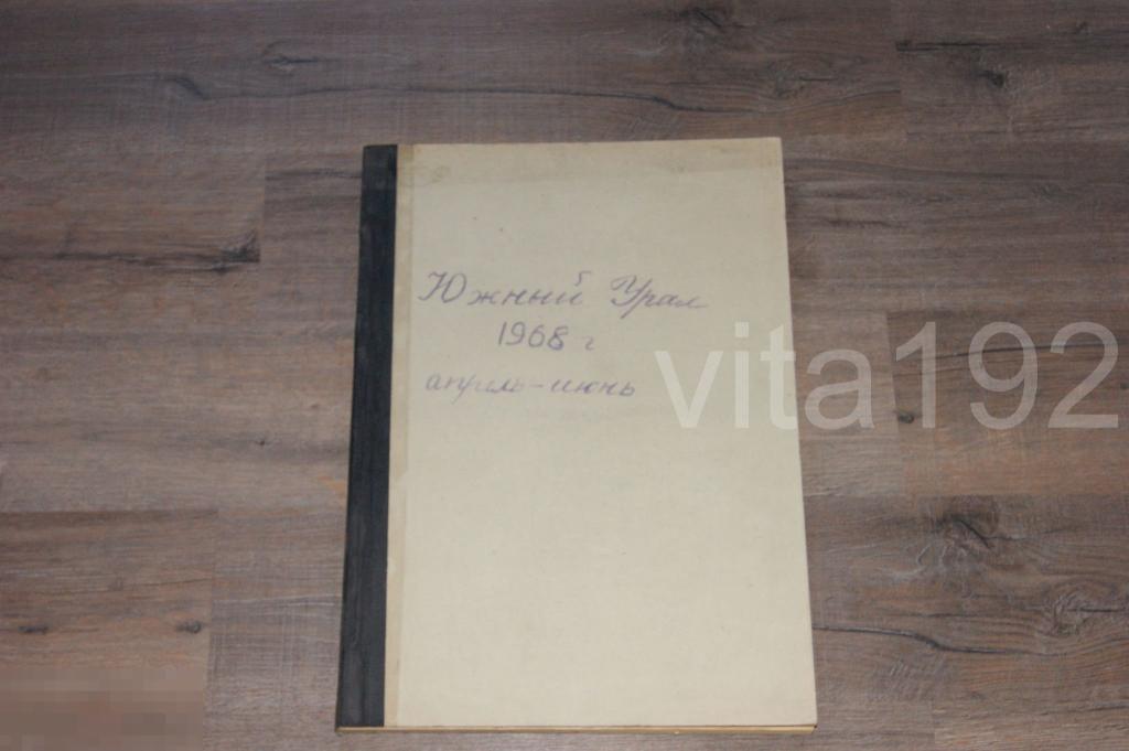 ГАЗЕТА. ЮЖНЫЙ УРАЛ.  ПОДШИВКА. АПРЕЛЬ - ИЮНЬ 1968 ГОД. ОРЕНБУРГ. 