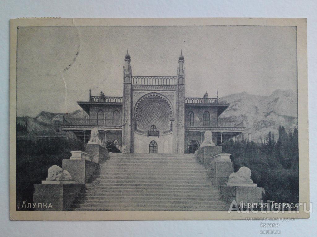 Алупка  Львиная терраса  изд. М. Я.Лишбергова - Ялта