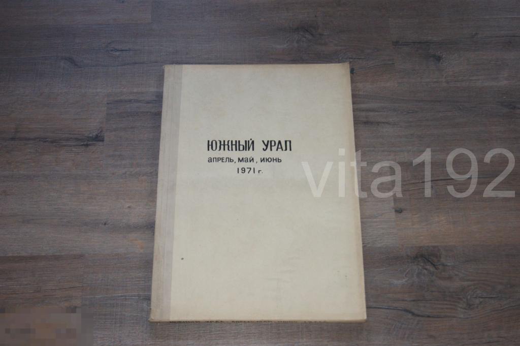 ГАЗЕТА. ЮЖНЫЙ УРАЛ.  ПОДШИВКА. АПРЕЛЬ - ИЮНЬ 1971 ГОД. ОРЕНБУРГ. 