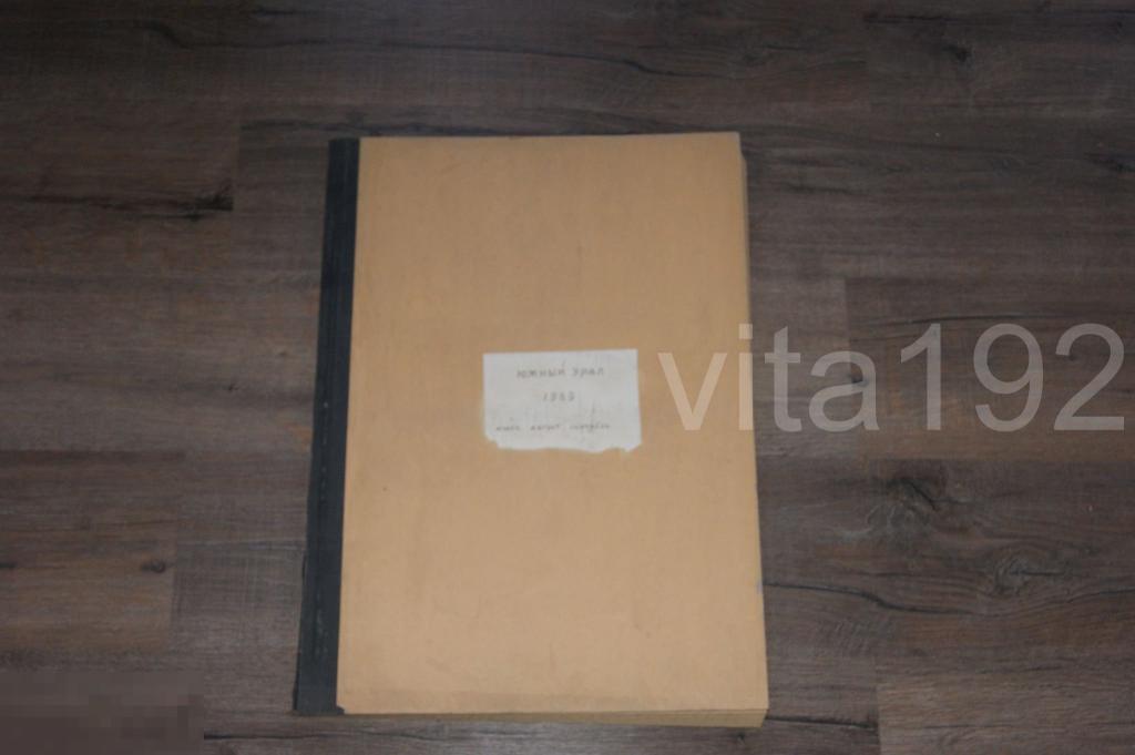ГАЗЕТА. ЮЖНЫЙ УРАЛ.  ПОДШИВКА. ИЮЛЬ - СЕНТЯБРЬ 1969 ГОД. ОРЕНБУРГ.
