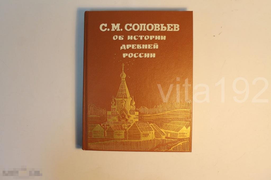 КНИГА. С. М. СОЛОВЬЕВ. ОБ ИСТОРИИ ДРЕВНЕЙ РОССИИ. 1993 г. * 