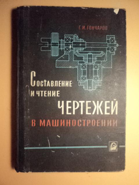Г.И.Гончаров Составление и чтение чертежей в машиностроении. 1966 г.