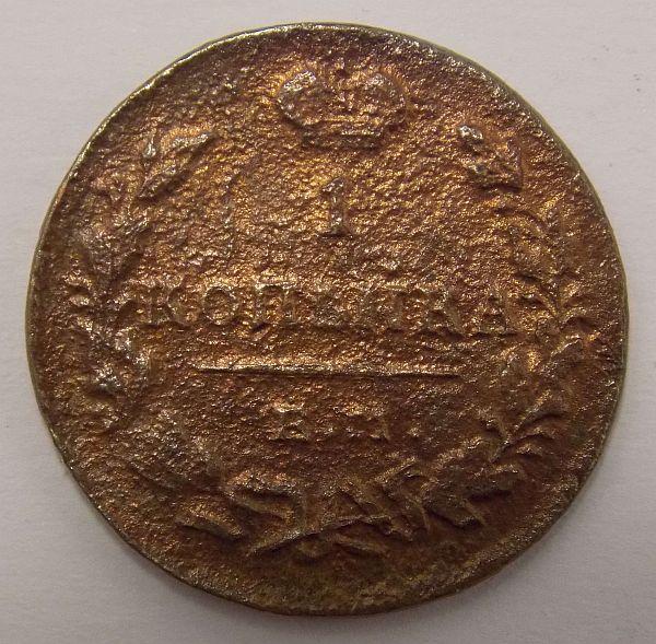 Копейка 1830 ЕМ-ИК (018996)