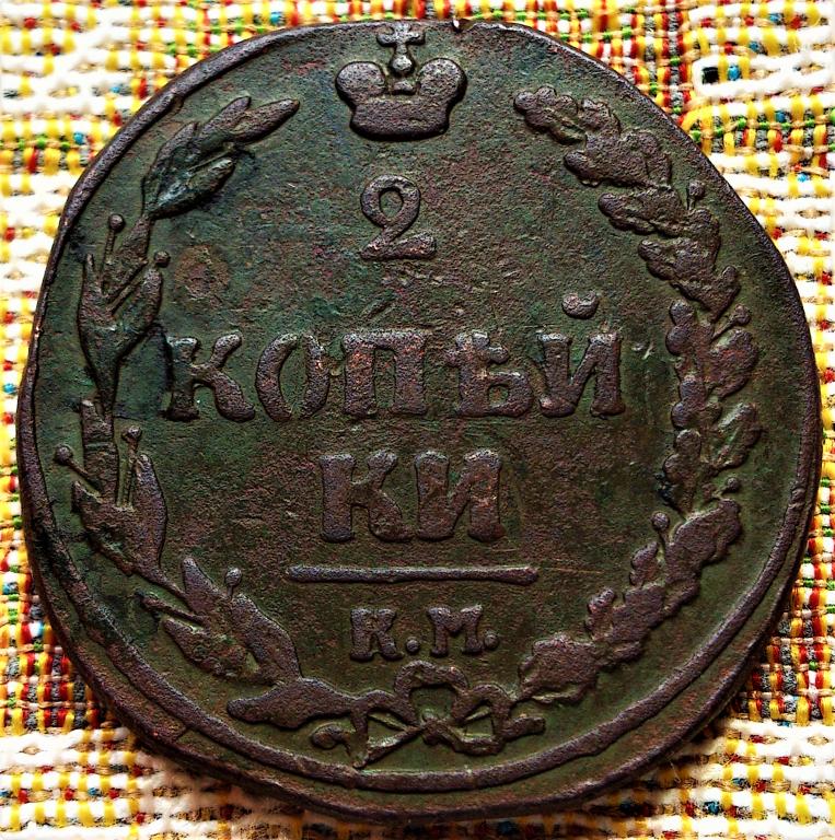2  КОПЕЙКИ  1811 г.  КМ - ПБ .  ТЕТЕРЕВ .  НЕЧАСТАЯ .  ХОРОШАЯ .  ОРИГИНАЛ .  № 1546