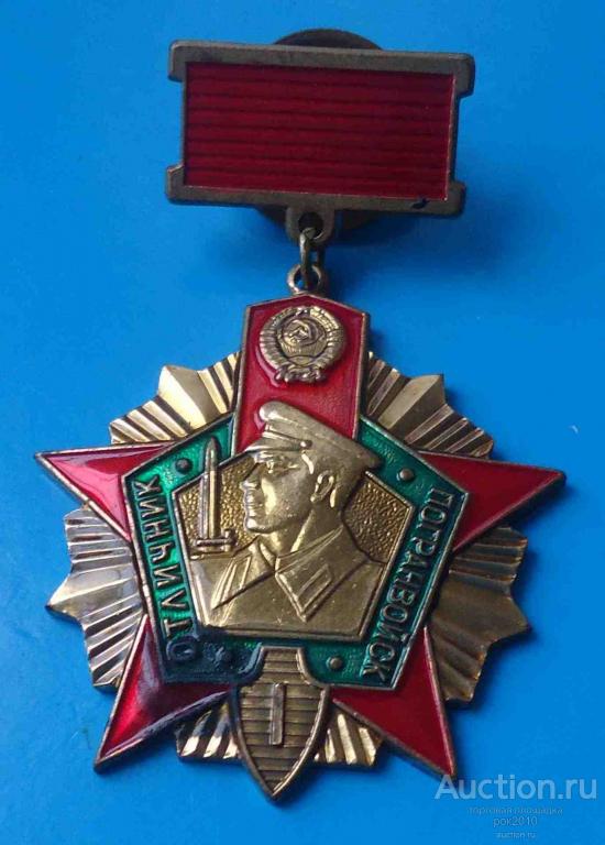 Отличник Погранвойск 1 И 2 Степени Купить