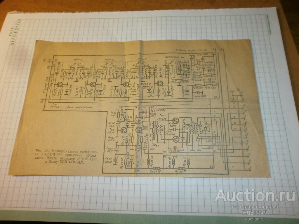 Приемник УРАЛ- АВТО Принципиальная схема блока УКВ,блока УНЧ-ПЧ-ЧМ  Оригиналы! — покупайте на Auction.ru по выгодной цене. Лот из Курганская  область, Курган. Продавец ЯЛЫМ45. Лот 178600266828074
