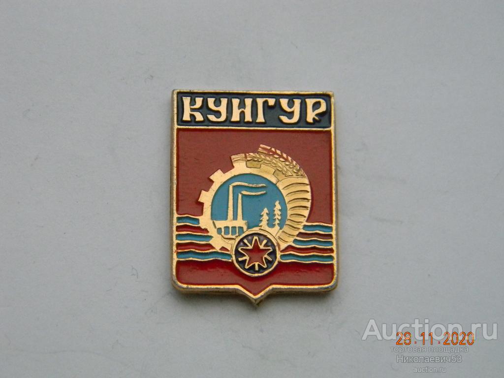 Кунгур — покупайте на Auction.ru по выгодной цене. Лот из Ростовская  область, п. Янтарный, Аксайский район. Продавец Николаевич53. Лот  178642029835159