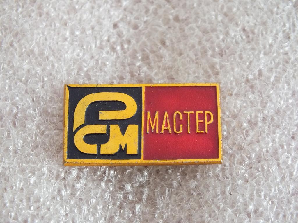 Коллекция знак значок РСМ Мастер  Лист 269 Более 20000 шт