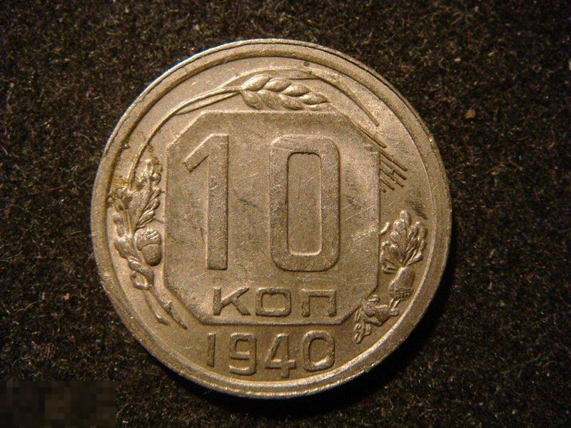 1 к 1940 г. 15 Коп 1938. Монета 15 копеек 1938. 15 Копеек без указания года. 15 Коп 19 13 года на аукционе мешок.