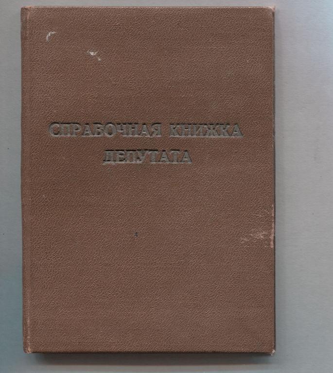 СПРАВОЧНАЯ КНИЖКА ДЕПУТАТА Чебоксарского Гора Совета депутатов трудящихся ЧАССР Третьего созыва.1951