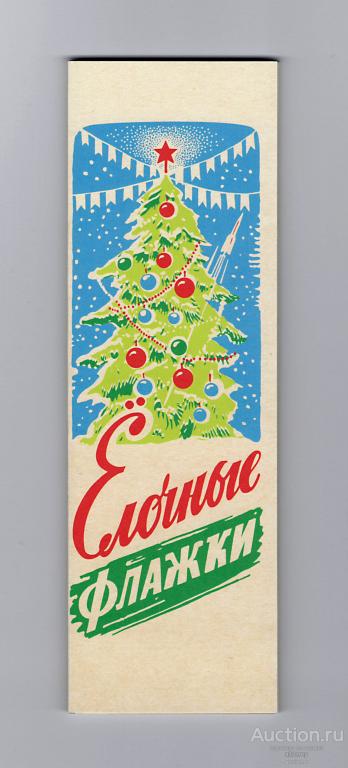 Флажки елочные, СССР, репринт, советский новый год, елочная гирлянда, мишура, сталинский букварь