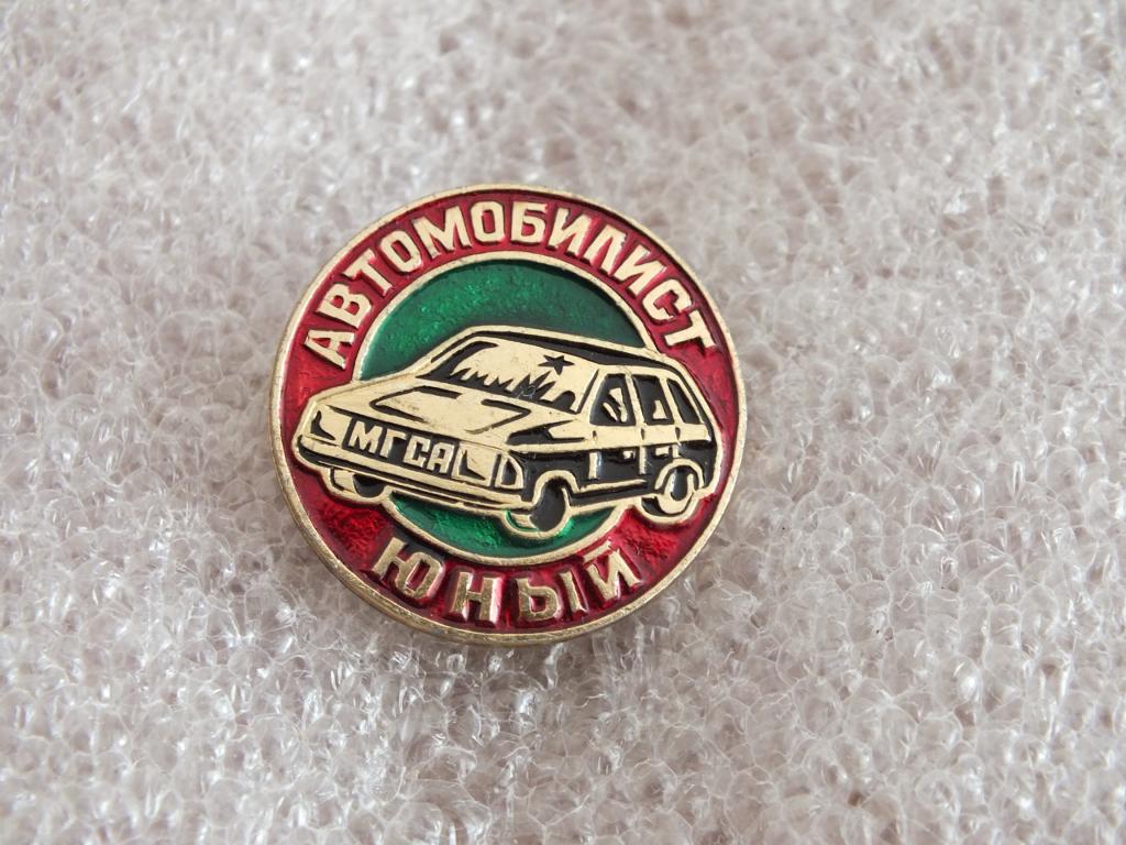 Коллекция знак значок Автомобилист юный  Лист 269 Более 20000 шт