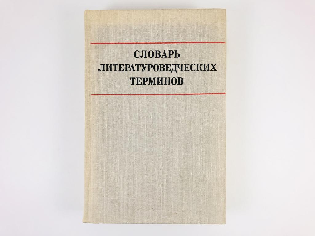 Книги словарь термины