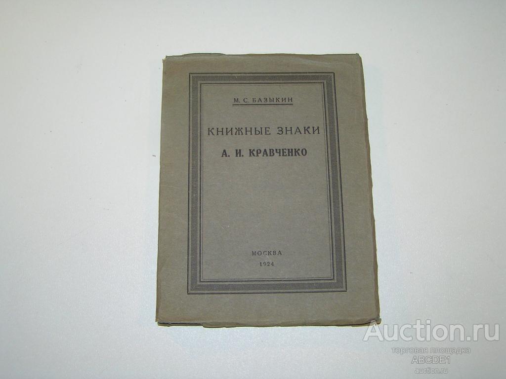 Базыкин М.С. Книжные знаки А.И.Кравченко. 1924 г. С автографом!