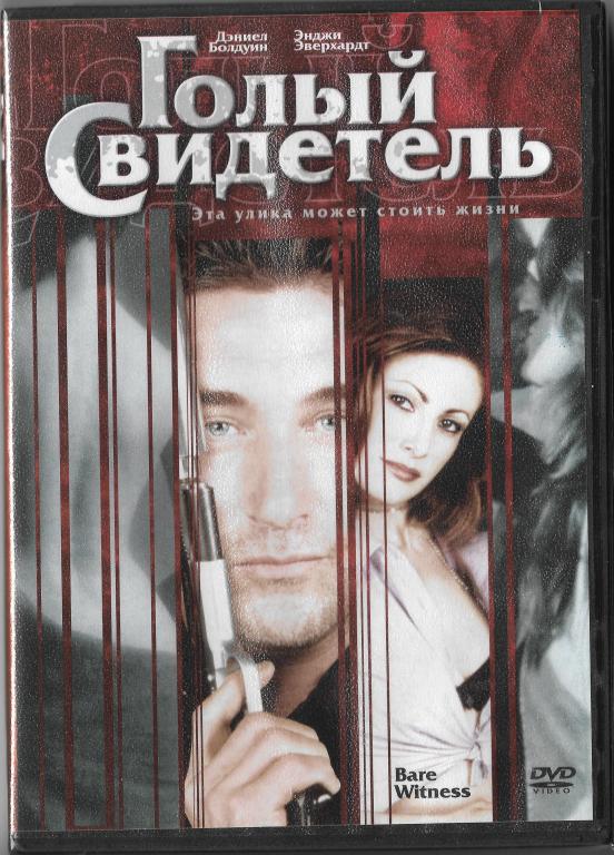 Голый свидетель (Дэниел Болдуин) DVD Запечатан!