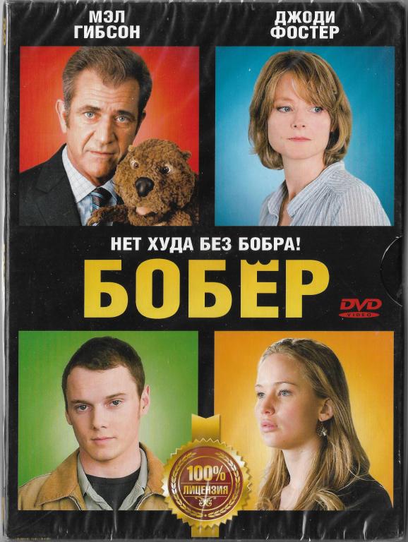 Бобер (Мэл Гибсон Джоди Фостер) DVD Запечатан!
