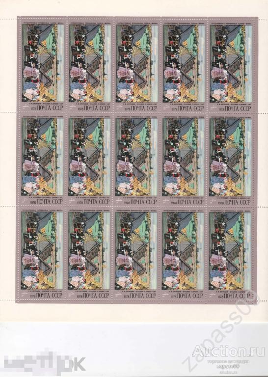 0115. СССР. 1978 г. Лист. Кустодиев. 4к. СтК № 4748. **.