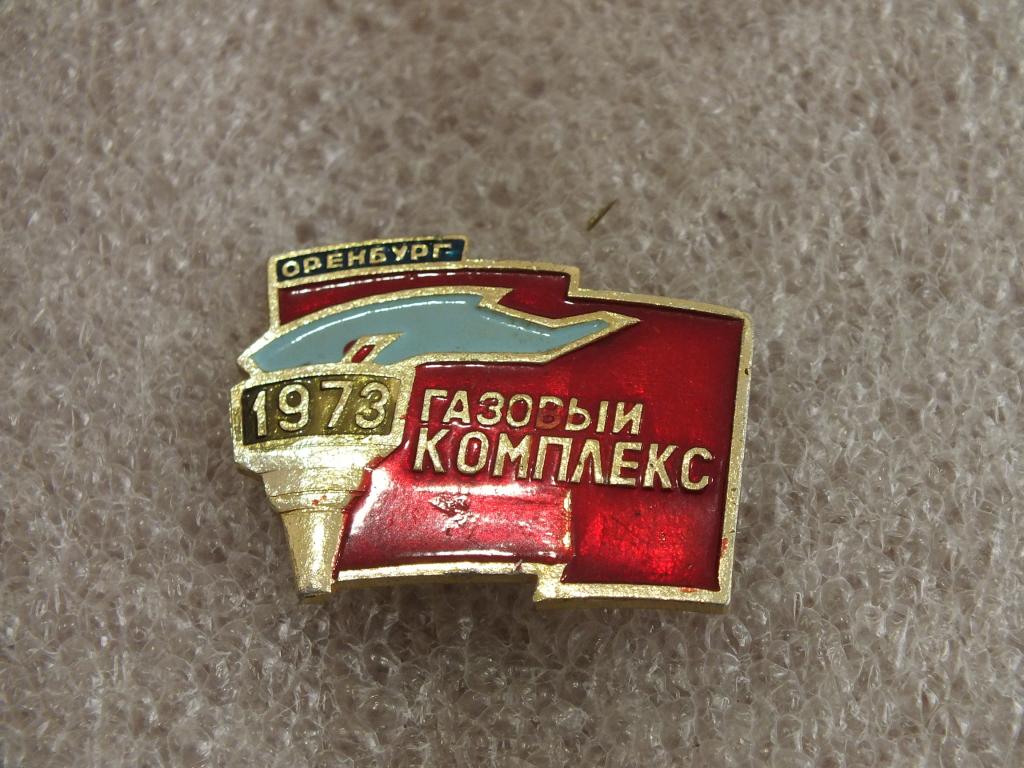 Коллекция знак значок Оренбург газовый комплекс 1973  Лист 275 Более 20000 шт