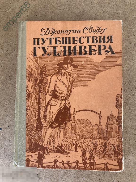 Свифт гулливер читать. Джонатан Свифт приключения Гулливера. Джонатан Свифт путешествия Гулливера обложка. Джонатан Свифт путешествие Гулливера обложка книги.