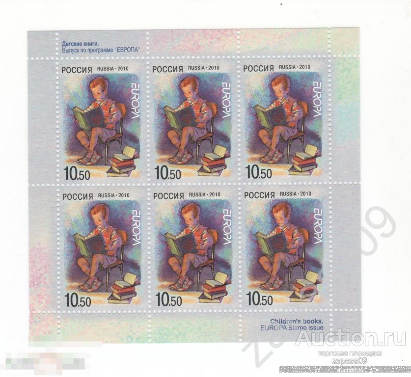 0109. РФ. 2010 г. Малый лист. "Европа". Детские книги.. СтК № 1409.**.