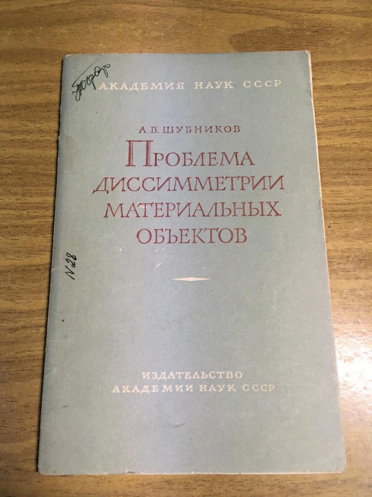1961 г. Проблема диссиметрии материальных объектов. Шубников. Академия наук СССР. Учебное пособие