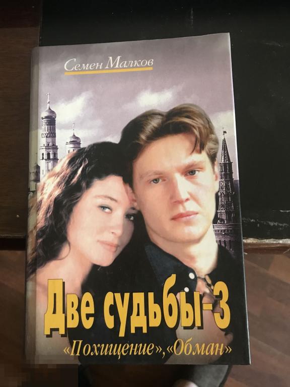 Купить Книгу Две Судьбы Малков