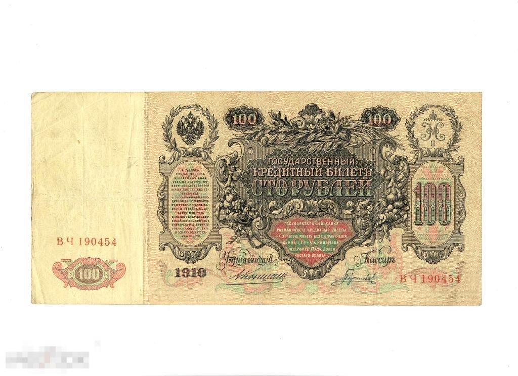 100 рублей 1910 банкнота