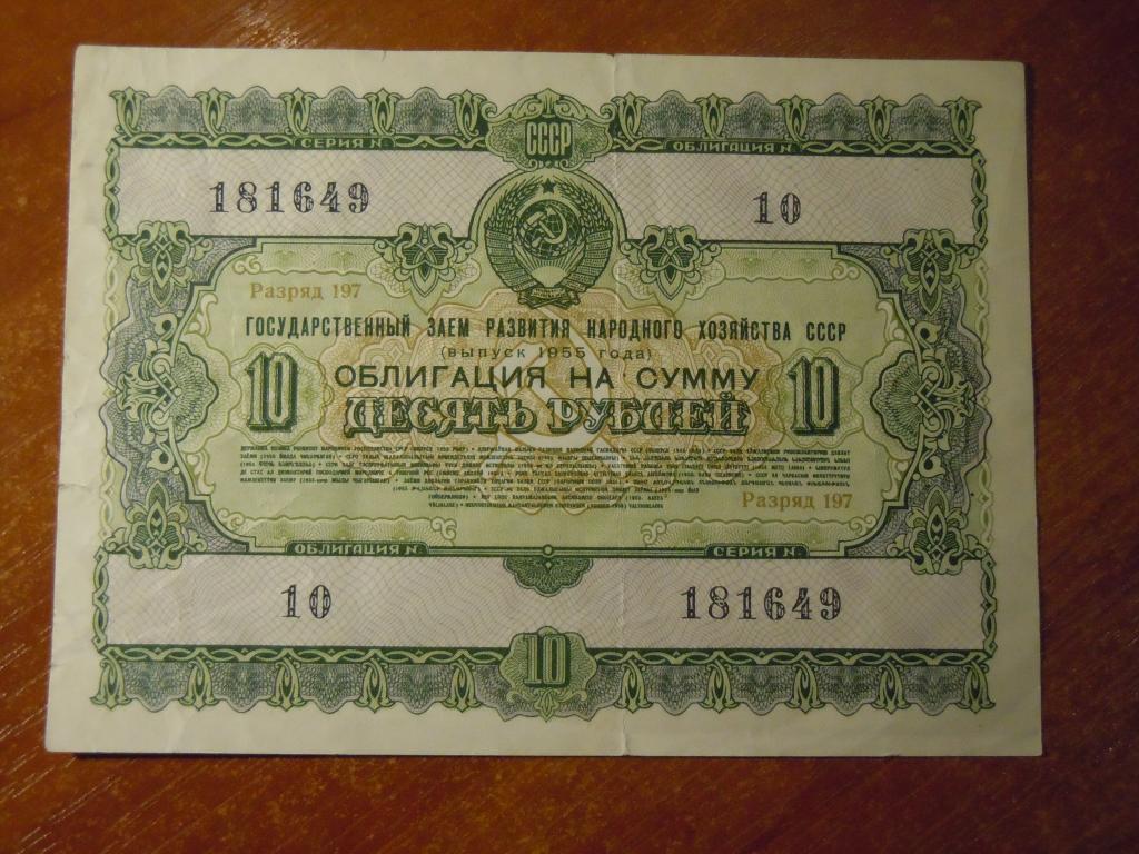 10 рублей 1955г Облигация СССР