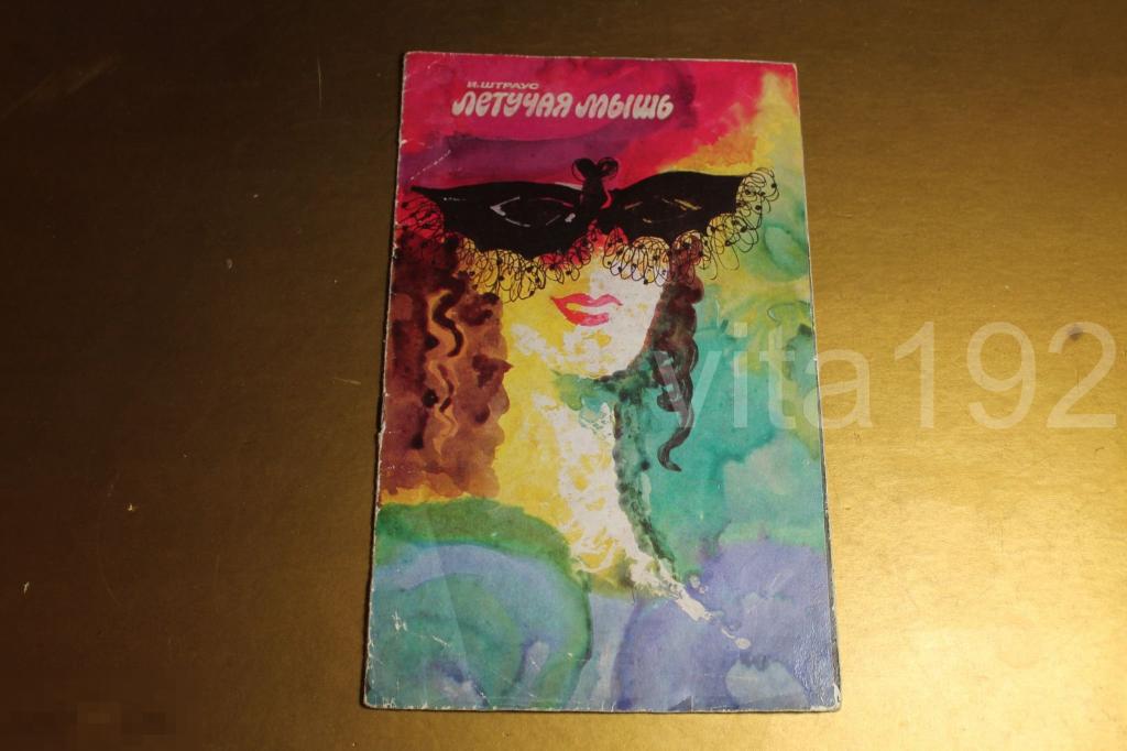 ТЕАТРАЛЬНАЯ ПРОГРАММКА.  ОРЕНБУРГ. ЛЕТУЧАЯ МЫШЬ. 1975 г. 