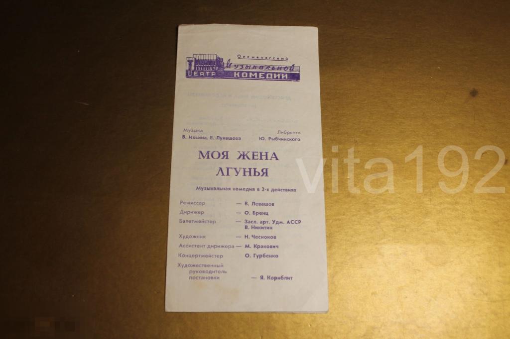 ТЕАТРАЛЬНАЯ ПРОГРАММКА.  ОРЕНБУРГ.  МОЯ ЖЕНА ЛГУНЬЯ. 1976 г. 