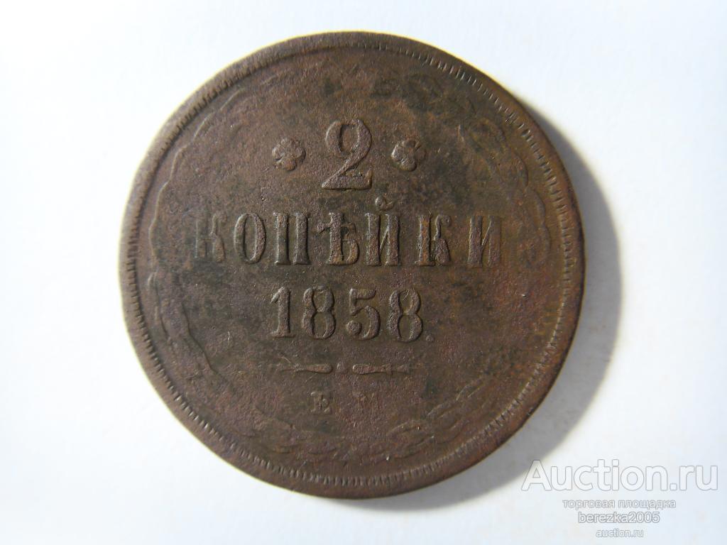 1 Копейки 1862 Года Ем Купить