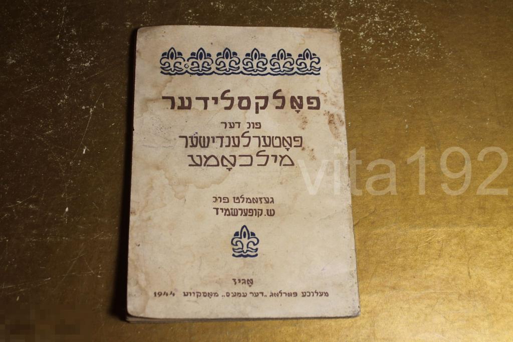 НАРОДНЫЕ ПЕСНИ ОБ ОТЕЧЕСТВЕННОЙ ВОЙНЕ СОБРАНЫ Ш.КУПЕРШМИДОМ.  ЕВРЕЙСКАЯ ЛИТЕРАТУРА. 1944 г ИУДАИКА * 