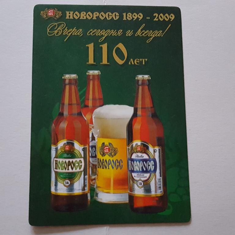 Календарик пиво 2009 реклама календарь алкоголь бутылка Новорос пивзавод 110 лет Новороссийск