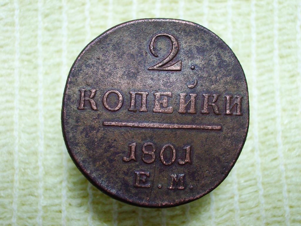 2 копейки 1801 года. Е.М.