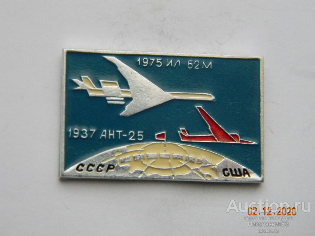 Перелет СССР США , самолет АНТ-25 1937г., Ил-62 1975г.