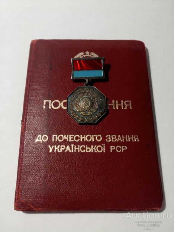 Заслуженный работник транспорта с документ. УССР.