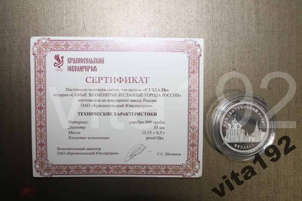 НАСТОЛЬНАЯ МЕДАЛЬ. СУЗДАЛЬ. СЕРЕБРО. ПРОБА 999. СЕРТИФИКАТ. 