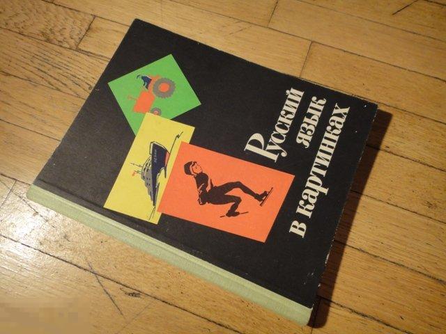 Русский язык в картинках 1968