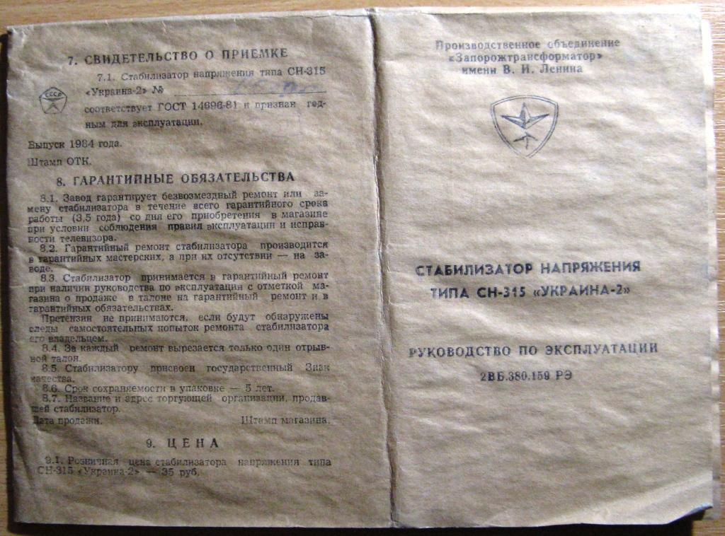 П08-019 РУКОВОДСТВО СТАБИЛИЗАТОР НАПРЯЖЕНИЯ СН-315 УКРАИНА-2 1984 ЗАПОРОЖЬЕ