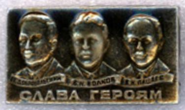 Слава героям * С.Т. Добровольский, В.Н. Волков, Б.И. Пацаев