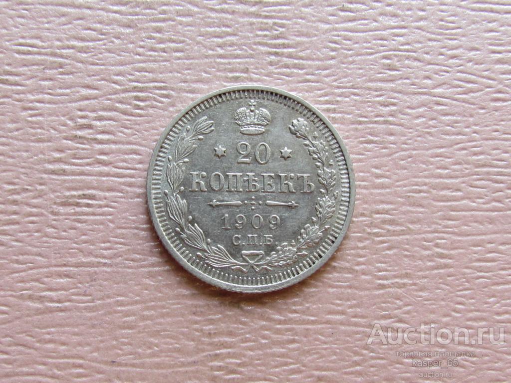 20 копеек 1909 г. СПБ ЭБ Российская Империя Николай II серебро (1)