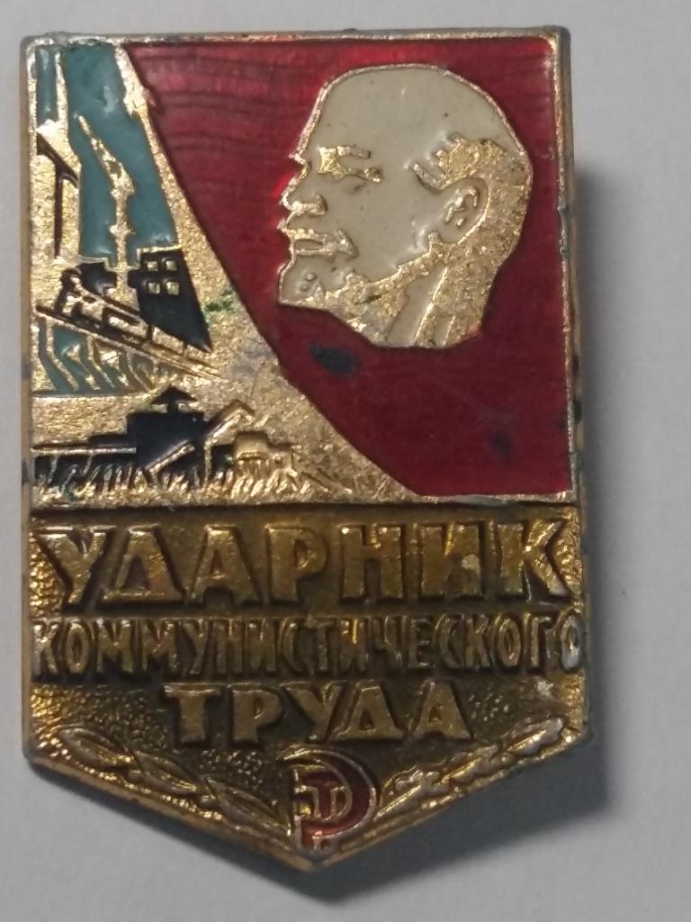 Коллекция знак значок Геральдика Ударник коммунистического труда  лист 276 Более 20000шт