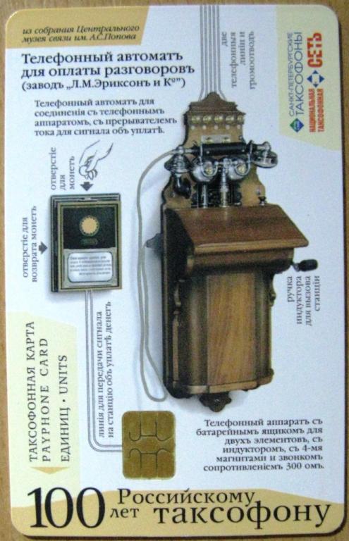 Т01-093 ТАКСОФОННАЯ КАРТА 100 ЕДИНИЦ САНКТ-ПЕТЕРБУРГ, 100 ЛЕТ РОССИЙСКОМУ ТАКСОФОНУ, 2003