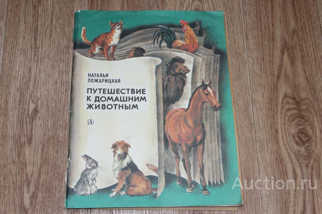 ДЕТСКАЯ КНИГА СССР 1985 Н.ПОЖАРИЦКАЯ ПУТЕШЕСТВИЕ К ДОМАШНИМ ЖИВОТНЫМ